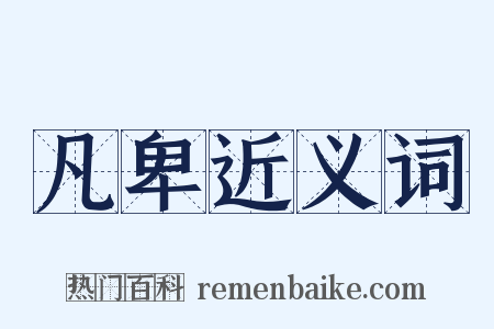 凡卑近义词是什么意思的图片